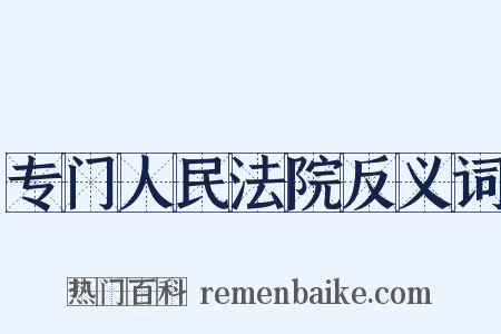 专门人民法院反义词是什么意思的图片